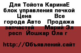 Для Тойота КаринаЕ блок управления печкой › Цена ­ 2 000 - Все города Авто » Продажа запчастей   . Марий Эл респ.,Йошкар-Ола г.